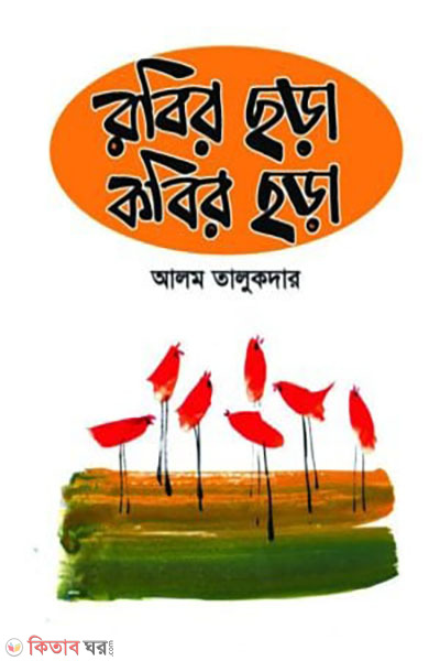 Rabir Chara Kabir Chara (রবির ছড়া কবির ছড়া)