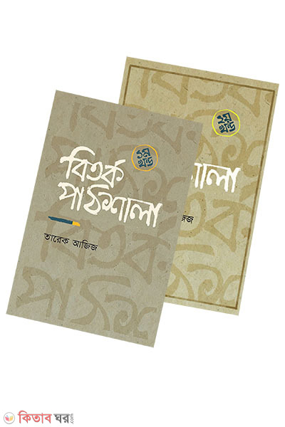 Bitarka Pathsala (1-2 Part) (বিতর্ক পাঠশালা (১ম ও ২য় খন্ড))