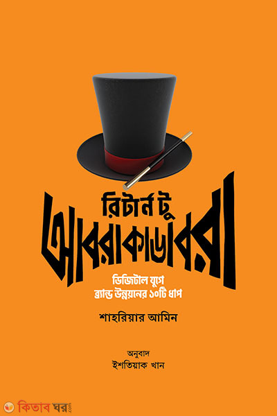 Return to Abracadabra (রিটার্ন টু আবরাকাডেবরা)