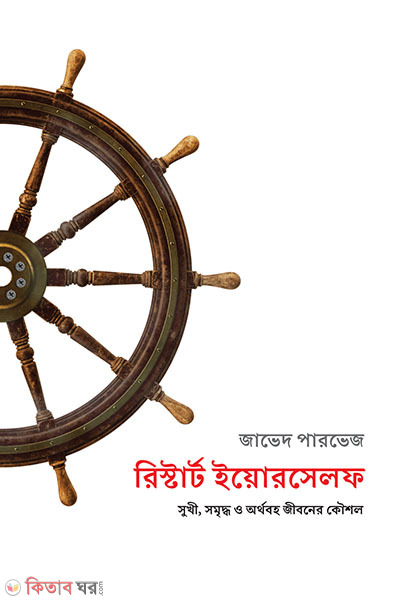 Restart Yourself (রিস্টার্ট ইয়োরসেলফ)