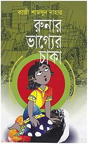 Runar Vagar Chaka (রুনার ভাগ্যের চাকা)