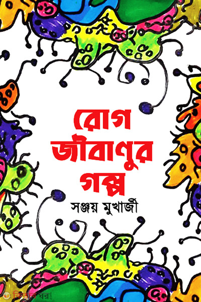 Rog Jibanor Golpo (রোগ জীবাণুর গল্প)