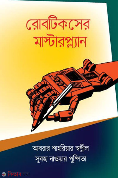 Masterplan of Robotics (রোবটিকসের মাস্টারপ্ল্যান)