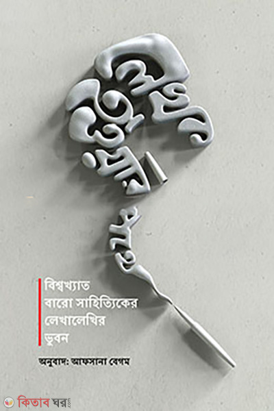 Lekhok Howar Pothe (লেখক হওয়ার পথে)