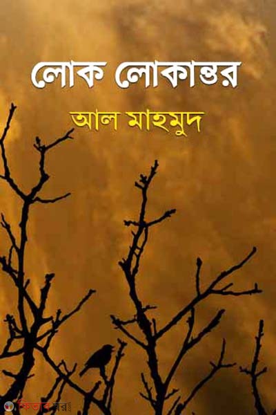 Luk Lukantor (লোক লোকান্তর)