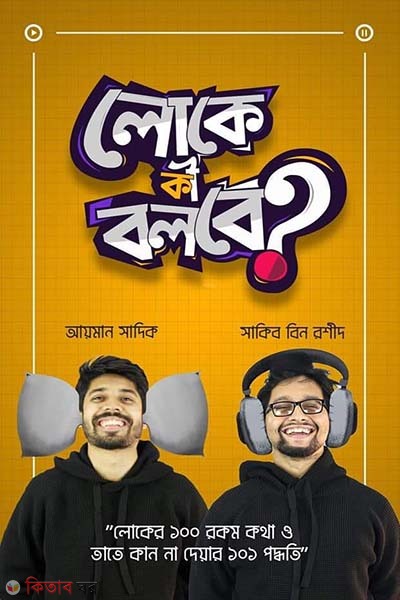 Loke Ki Bolbe (লোকে কী বলবে?)