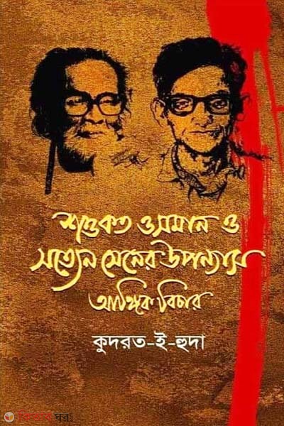 Shoukot Osman O Sotten Sener Uponyas Angik Bichar (শওকত ওসমান ও সত্যেন সেনের উপন্যাস আঙ্গিক বিচার)