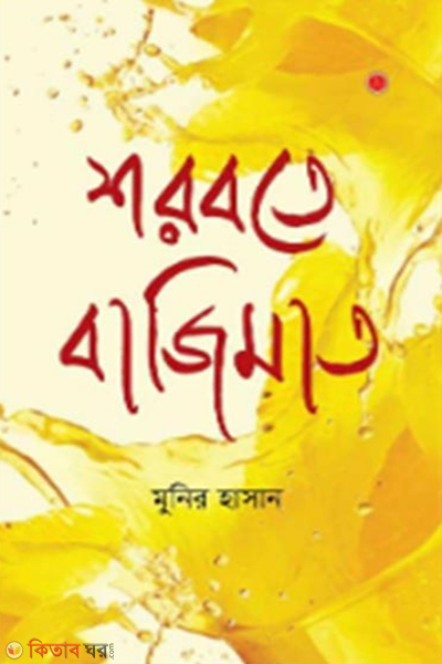 Shorbote Bajimat (শরবতে বাজিমাত)