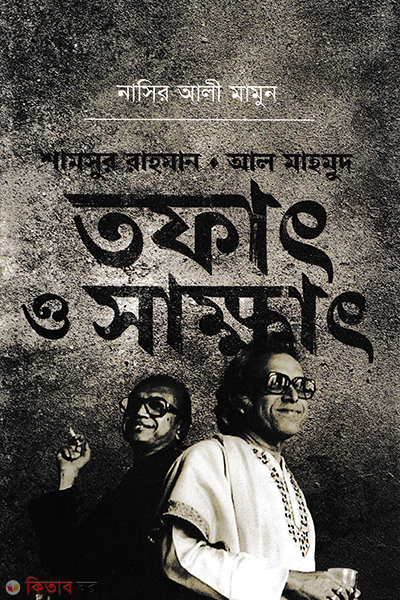 Samsur Rahman Al Mahmud - Tofath O Sakhath  (শামসুর রাহমান আল মাহমুদ - তফাৎ ও সাক্ষাৎ)