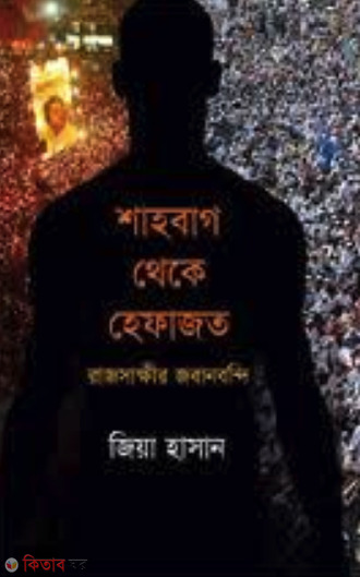 Shabag Thake Hephazot : Razshakkhir Jobanbondi (শাহবাগ থেকে হেফাজত : রাজসাক্ষীর জবানবন্দি)