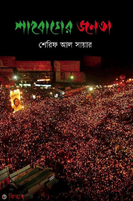 Shahabager Jonota (শাহবাগের জনতা)