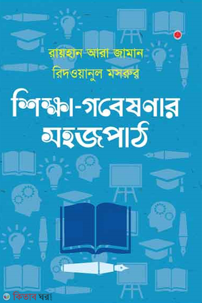 Shikkha Gobeshonar Sohojpath (শিক্ষা গবেষণার সহজপাঠ)