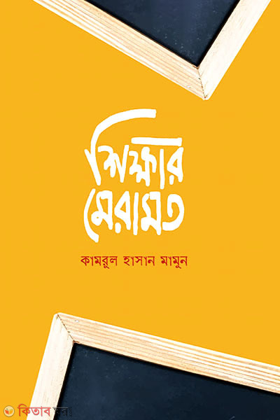Shikkhar Meramot (শিক্ষার মেরামত)
