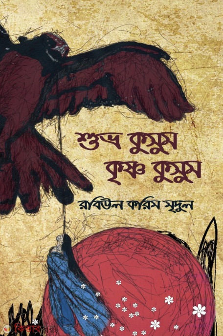 Shuvro Kusum Krishno Kusum (শুভ্র কুসুম কৃষ্ণ কুসুম)