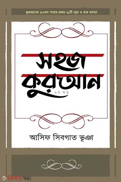 Sahaj Quran - 2nd Part (সহজ কুরআন - ২য় খণ্ড)