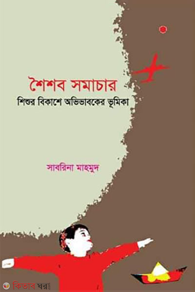 Shoisob Somachar  (শৈশব সমাচার)