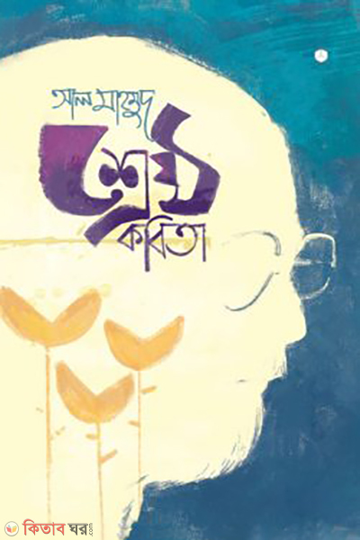 Shreshtho Kobita - Al mahmud (শ্রেষ্ঠ কবিতা - আল মাহমুদ)