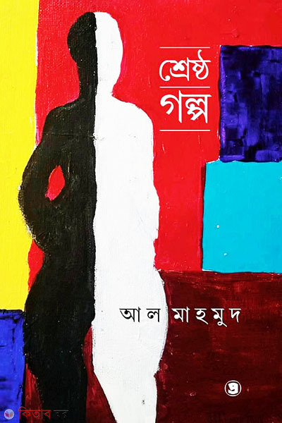 Shreshtho Golpo - Al mahmud (শ্রেষ্ঠ গল্প - আল মাহমুদ)