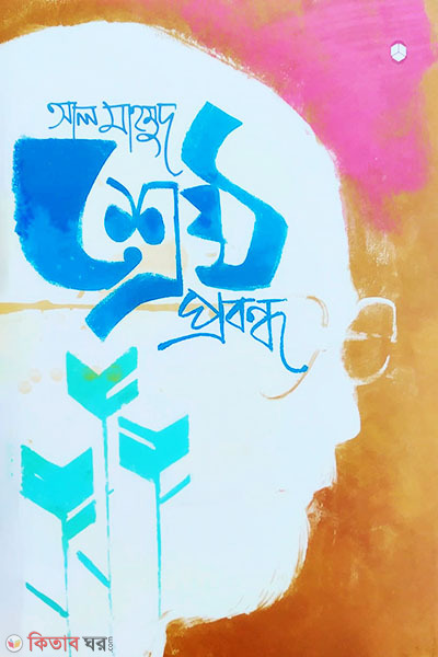 Shrestha Probondho - Al mahmud (শ্রেষ্ঠ প্রবন্ধ -আল মাহমুদ)