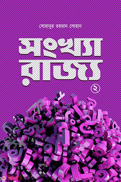 Sonkhya Rajjo -2 (সংখ্যা রাজ্য -২)