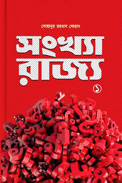 Sonkha-Rajjo -1 (সংখ্যা রাজ্য -১)