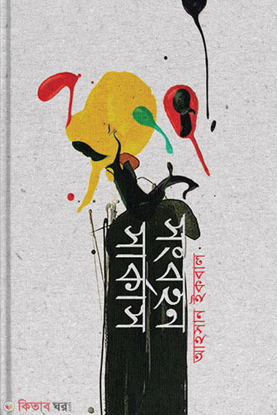 Songbohon Circus (সংবহন সার্কাস)