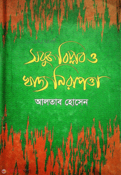 Sobuj Biplob O Khaddo Nirapotta (সবুজ বিপ্লব ও খাদ্য নিরাপত্তা)