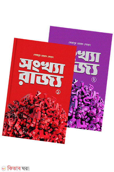 Sonkha-Rajjo (1-2 part) (সংখ্যা রাজ্য (১ম ও ২য় খণ্ড একত্রে))