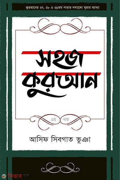 Sahaj Quran (3rd Part) (সহজ কুরআন (৩য় খণ্ড))