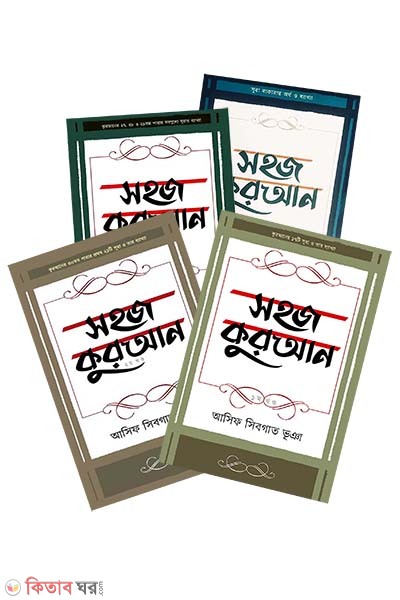Sohoj Quraan 1-4 part (সহজ কুরআন (১-8 খণ্ড একত্রে))