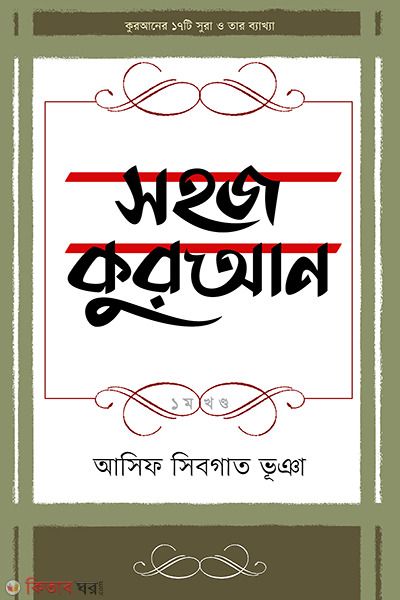 Sohoj Quran 1st Part (সহজ কুরআন ১ম খণ্ড)