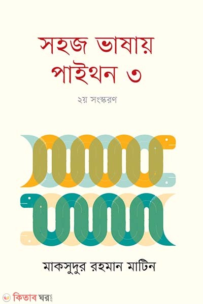 Shohoz Vashay Python 3 (সহজ ভাষায় পাইথন ৩)