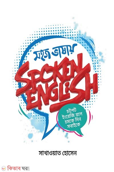 Sohoj Vashai Spoken English (সহজ ভাষায় স্পকেন ইংলিশ)