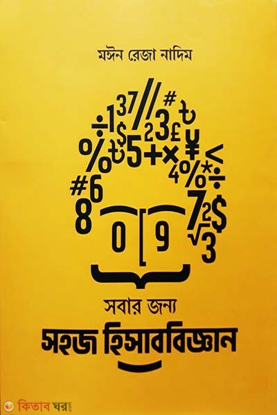 Sobar Jonno Sohoj Hisabbijyan (সবার জন্য সহজ হিসাববিজ্ঞান)