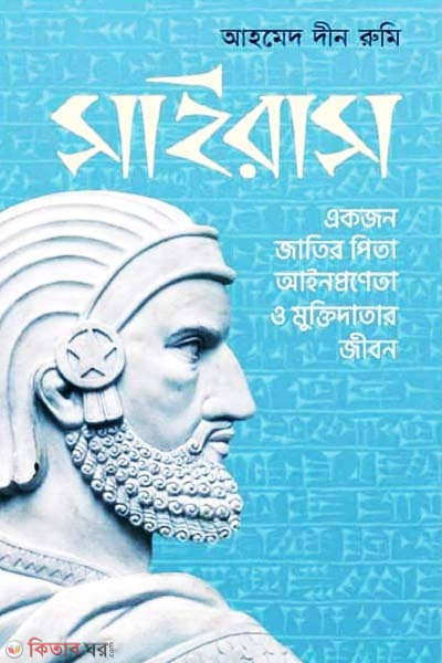Cyrus (সাইরাস)