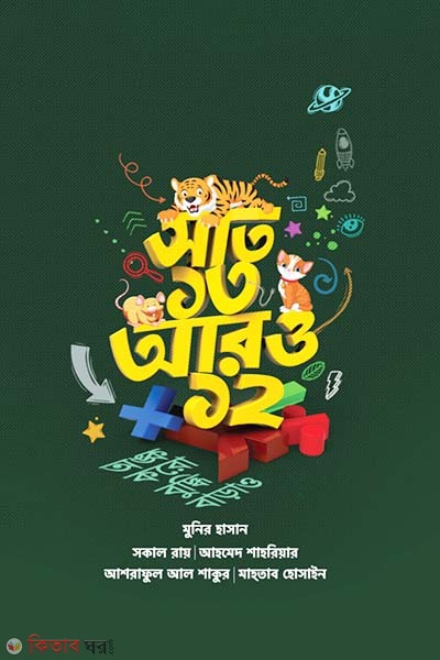 Saat 13 Aaro 12 (সাত ১৩ আরও ১২)