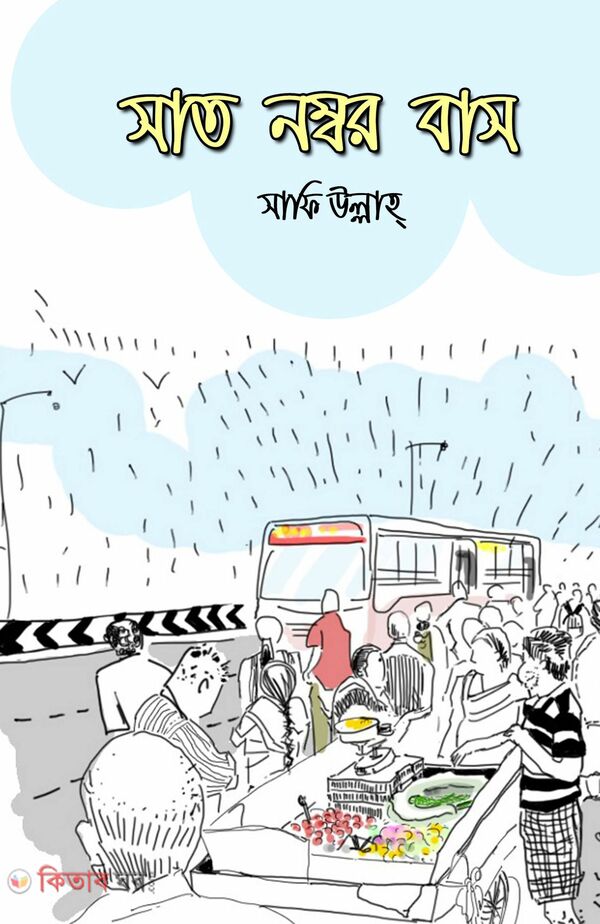 Sat Number Bus (সাত নম্বর বাস)