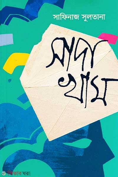 Sada Kham (সাদা খাম)