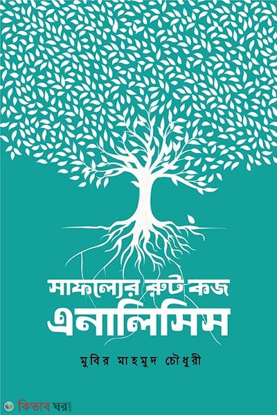 Safolyer Root Cause Analysis (সাফল্যের রুট কজ এনালিসিস)