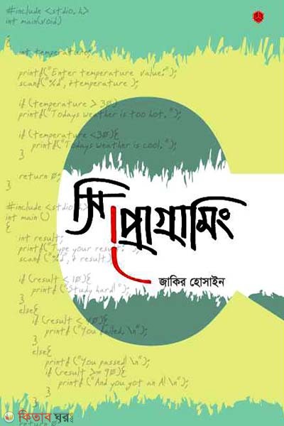 C Programming (সি প্রোগ্রামিং)