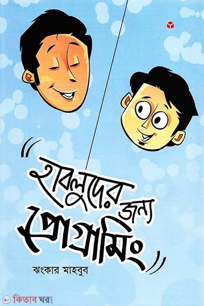Habluder Jonno Programming (হাবলুদের জন্য প্রোগ্রামিং)