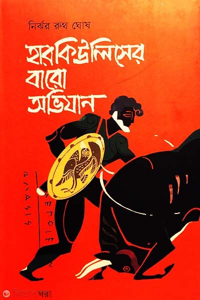 Hercules Er Baro Ovijan (হারকিউলিসের বারো অভিযান)