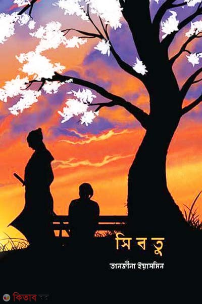 Sibtu (সিবতু)