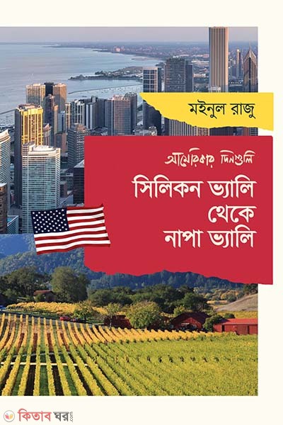 Silicon Valley Theke Napa Valley (সিলিকন ভ্যালি থেকে নাপা ভ্যালি)