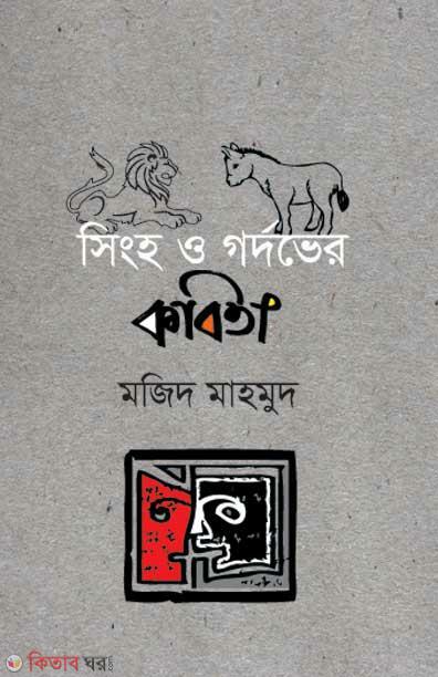 Singho O Gordover Kobita (সিংহ ও গর্দভের কবিতা)