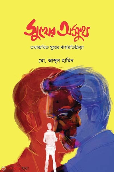 Sukher Osukh (সুখের অসুখ)