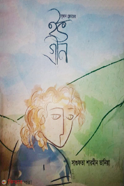 Sujan Flecharer Ev Green (সুজান ফ্লেচারের ইভ গ্রীন)