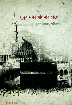 Sudur Mocca Modinar Pothe (সুদূর মক্কা মদিনার পথে)