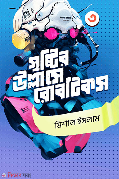 Srishtir Ullashe Robotics - 3 (সৃষ্টির উল্লাসে রোবটিকস - ৩)