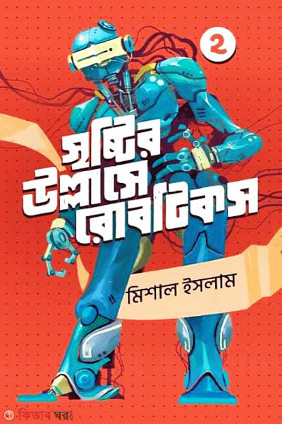 Srishtir Ullashe Robotics 2nd Part (সৃষ্টির উল্লাসে রোবটিকস ২)